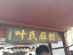 门面-叶氏麻糍(鼓浪屿店)