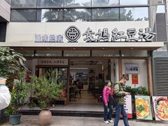 -袁妈红豆汤(重庆总店)