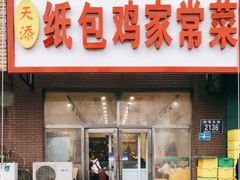 门面-天添纸包鸡家常菜