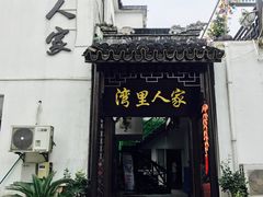 -湾里人家(旺山景区店)