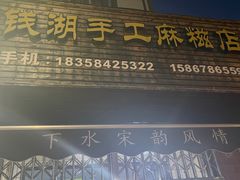 -钱湖手工麻糍店