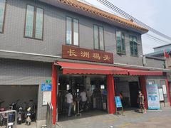 -长洲渡车船码头