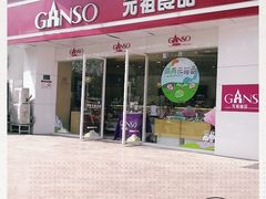-GANSO元祖食品(未来路店)