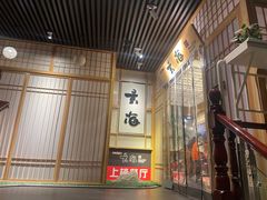 -玄海寿司(国贸店)