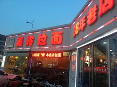 门面-美玲拉面(鞍山西道店)