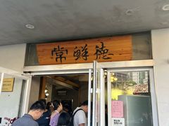 -常鲜德乐购迎桂馒头店(麻巷公寓店)