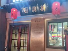 门面-新兴园饺子馆(北京百子湾店)