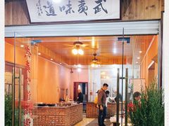 门面-武夷味道(赤石街店)