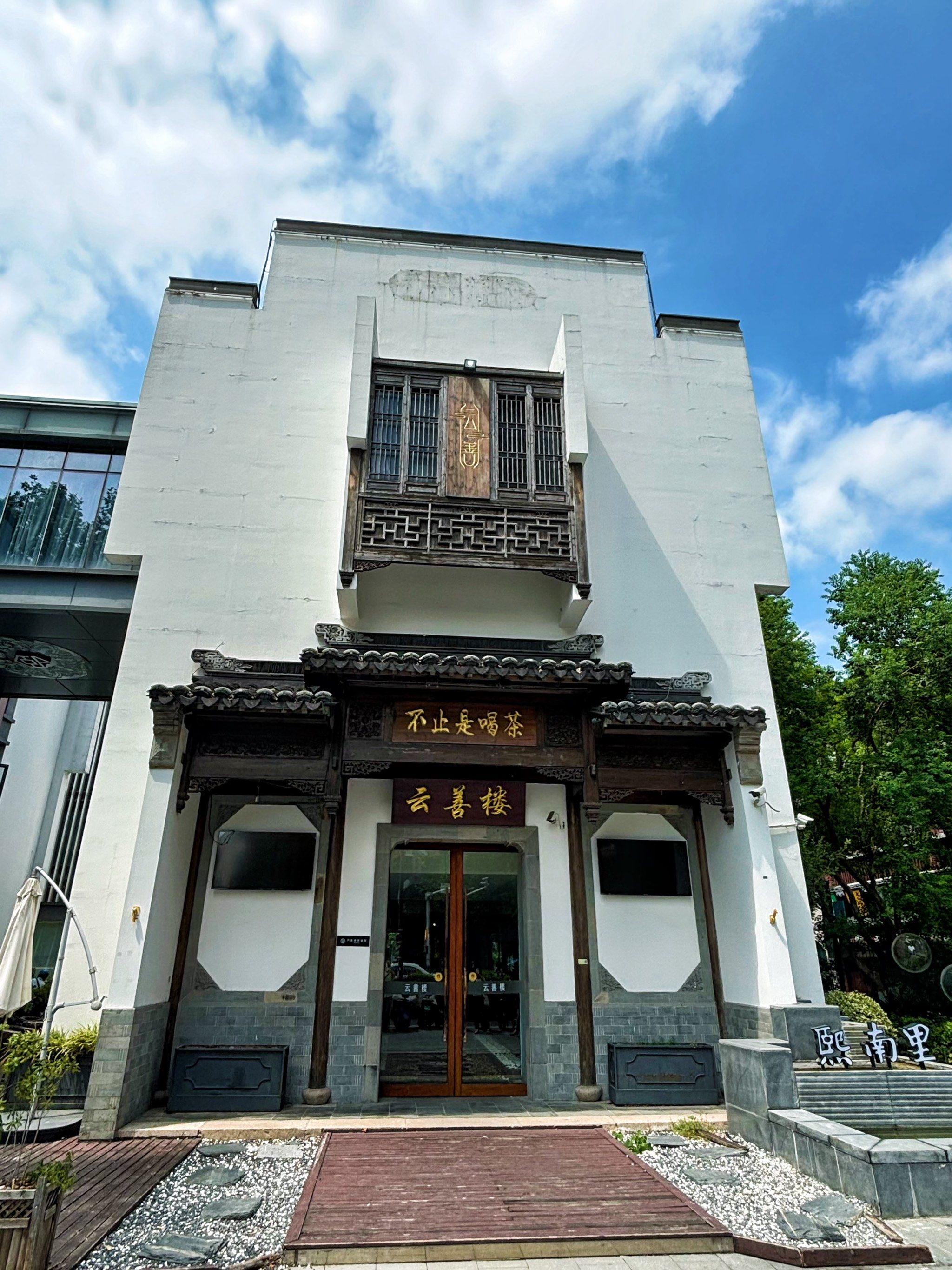 藏在市中心的宝藏会客厅·品茗·宴请