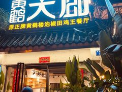 门面-黄鹤天厨·泡椒田鸡创始者(莲花店)