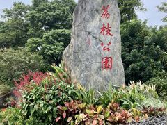 -荔枝公园(福田区)