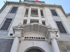 -汕头开埠文化陈列馆