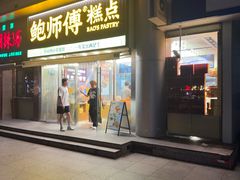 -鲍师傅糕点(五角场店)