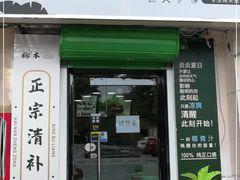 门面-津椰本·海南正宗椰奶清补凉(店一店)