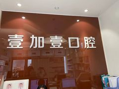 -宁波壹加壹口腔·矫正种植中心