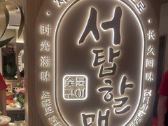-西塔老太太泥炉烤肉(青浦蟠龙天地店)