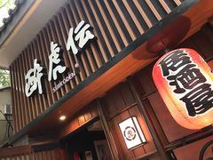 门面-醉虎传(南锣鼓巷店)