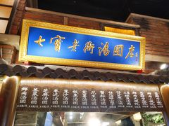 门面-七宝老街汤团(上海世纪汇广场店)