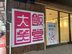 -大笑饭堂(甲子桥店)