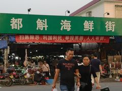 -都斛海鲜街