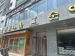 -顺姬冷面(长白西路店)