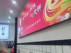 -刘文祥麻辣烫(蛇口店)