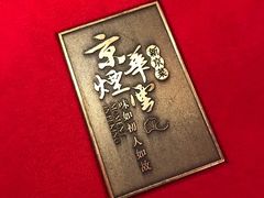 -京华烟云·北京烤鸭(领展购物广场·中关村店)
