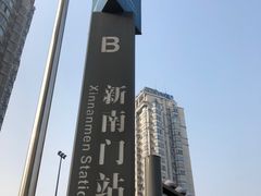 -新南门(地铁站)