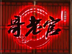 门面-哥老官重庆美蛙鱼头(日月光店)