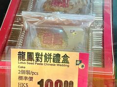 -荣华饼家(元朗大马路店)