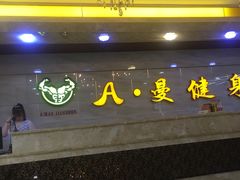 -A·曼健身(小西沟店)