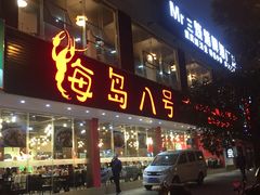 门面-海岛八号龙虾烧烤田鸡(蓝天路总店)