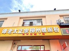 -谭老太正宗柳州螺狮粉(家和花园店)