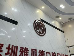 -深圳雅呗德口腔门诊部(坪山店)