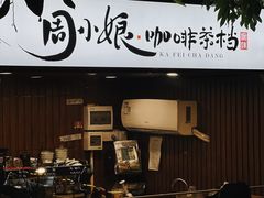 -周大娘牛乳(旧寨古村总店)