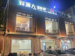 门面-浔埔人海鲜楼