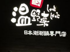 -温野菜涮涮锅(西单大悦城店)