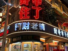 -阿财老铺·老蚌埠龙虾城(华夏总店)