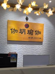 -伽玥瑜伽·普拉提馆