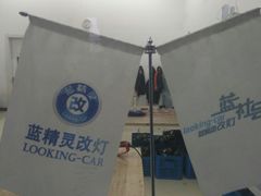 店内环境-上海蓝精灵改灯旗舰店(顾戴路店)