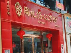 -姚记.周礼伤心凉粉(时代广场店)