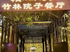 -赣湘院子·竹林院子餐厅•山野赣菜田园湘菜(国贸大望路店)