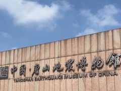 -中国唐山地震博物馆