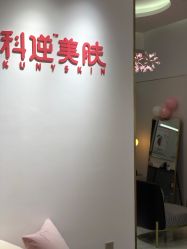 -KS科逆美肤祛痘