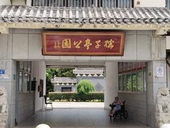 -孺子亭公园