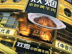 -炊烟小炒黄牛肉(中心印象城店)
