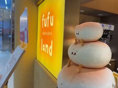 -fufuland·生乳舒芙蕾(北京·合生汇店)