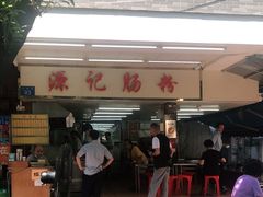 门面-源记肠粉(华贵路店)
