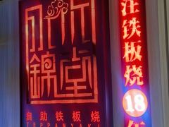 -水木锦堂·自助铁板烧(方庄时代店)