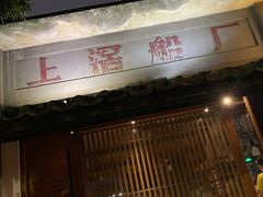 门面-喜洲吧·江畔老船厂·庭院餐厅(喜临院店)